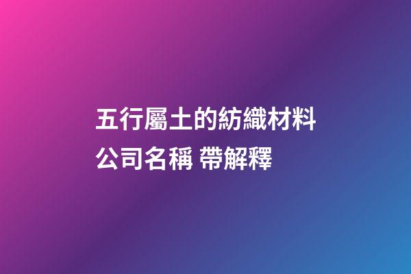 五行屬土的紡織材料公司名稱 帶解釋-第1張-公司起名-玄機(jī)派